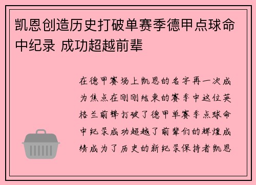 凯恩创造历史打破单赛季德甲点球命中纪录 成功超越前辈 凯恩创造历史打破单赛季德甲点球命中纪录 成功超越前辈