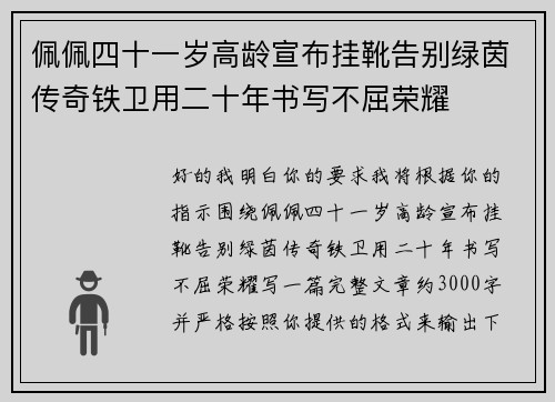 佩佩四十一岁高龄宣布挂靴告别绿茵传奇铁卫用二十年书写不屈荣耀 佩佩四十一岁高龄宣布挂靴告别绿茵传奇铁卫用二十年书写不屈荣耀