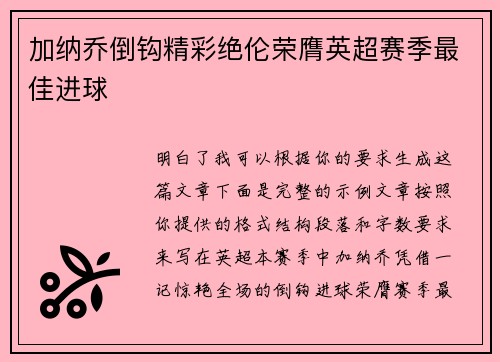 加纳乔倒钩精彩绝伦荣膺英超赛季最佳进球
