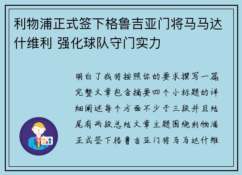 利物浦正式签下格鲁吉亚门将马马达什维利 强化球队守门实力 利物浦正式签下格鲁吉亚门将马马达什维利 强化球队守门实力