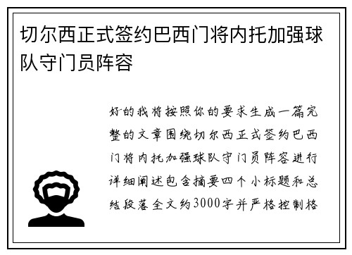 切尔西正式签约巴西门将内托加强球队守门员阵容 切尔西正式签约巴西门将内托加强球队守门员阵容