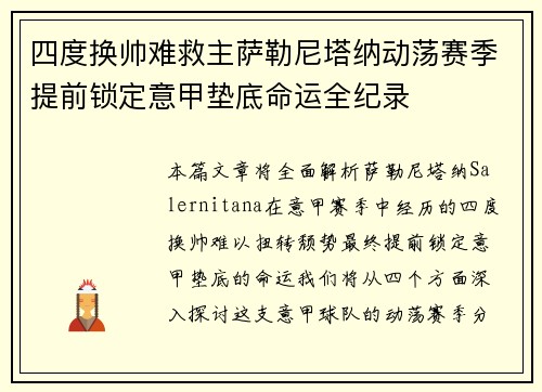 四度换帅难救主萨勒尼塔纳动荡赛季提前锁定意甲垫底命运全纪录 四度换帅难救主萨勒尼塔纳动荡赛季提前锁定意甲垫底命运全纪录