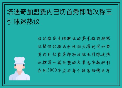 塔迪奇加盟费内巴切首秀即助攻称王引球迷热议