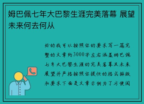 姆巴佩七年大巴黎生涯完美落幕 展望未来何去何从
