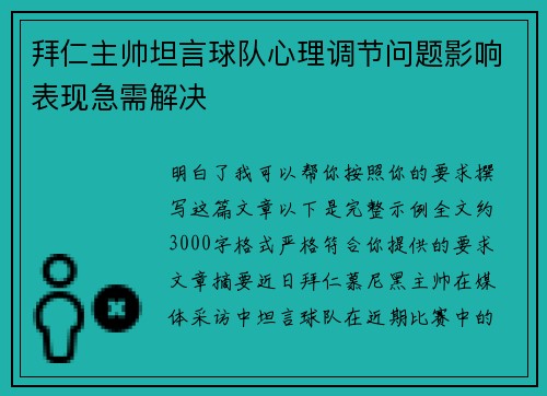 拜仁主帅坦言球队心理调节问题影响表现急需解决 拜仁主帅坦言球队心理调节问题影响表现急需解决