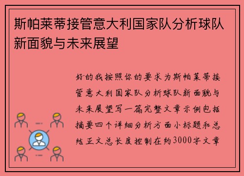 斯帕莱蒂接管意大利国家队分析球队新面貌与未来展望 斯帕莱蒂接管意大利国家队分析球队新面貌与未来展望