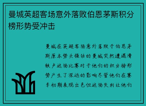 曼城英超客场意外落败伯恩茅斯积分榜形势受冲击 曼城英超客场意外落败伯恩茅斯积分榜形势受冲击