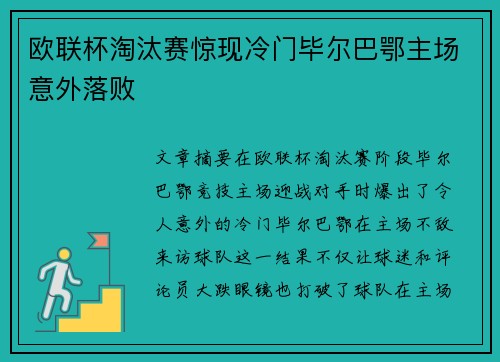 欧联杯淘汰赛惊现冷门毕尔巴鄂主场意外落败 欧联杯淘汰赛惊现冷门毕尔巴鄂主场意外落败
