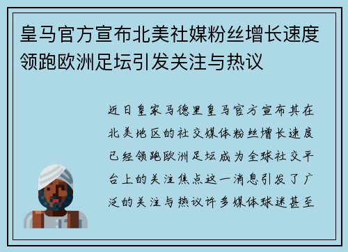 皇马官方宣布北美社媒粉丝增长速度领跑欧洲足坛引发关注与热议 皇马官方宣布北美社媒粉丝增长速度领跑欧洲足坛引发关注与热议