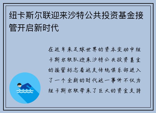 纽卡斯尔联迎来沙特公共投资基金接管开启新时代 纽卡斯尔联迎来沙特公共投资基金接管开启新时代