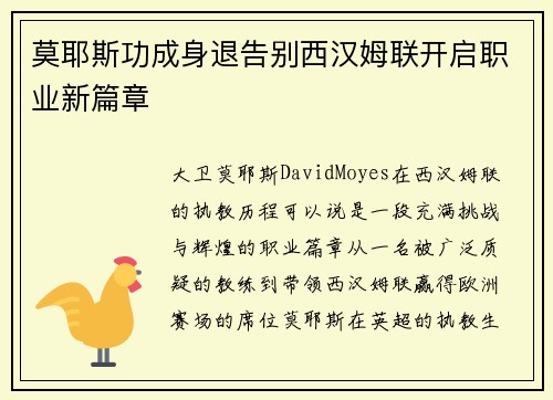 莫耶斯功成身退告别西汉姆联开启职业新篇章 莫耶斯功成身退告别西汉姆联开启职业新篇章