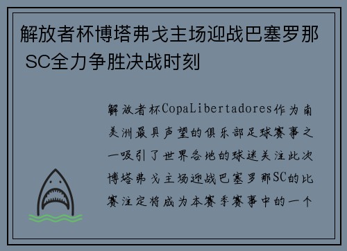 解放者杯博塔弗戈主场迎战巴塞罗那 SC全力争胜决战时刻 解放者杯博塔弗戈主场迎战巴塞罗那 SC全力争胜决战时刻
