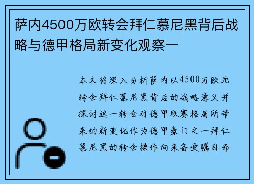 萨内4500万欧转会拜仁慕尼黑背后战略与德甲格局新变化观察一 萨内4500万欧转会拜仁慕尼黑背后战略与德甲格局新变化观察一