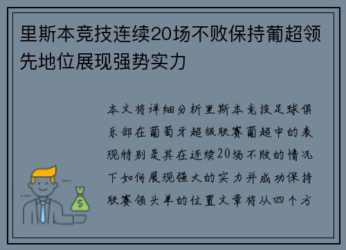 里斯本竞技连续20场不败保持葡超领先地位展现强势实力 里斯本竞技连续20场不败保持葡超领先地位展现强势实力