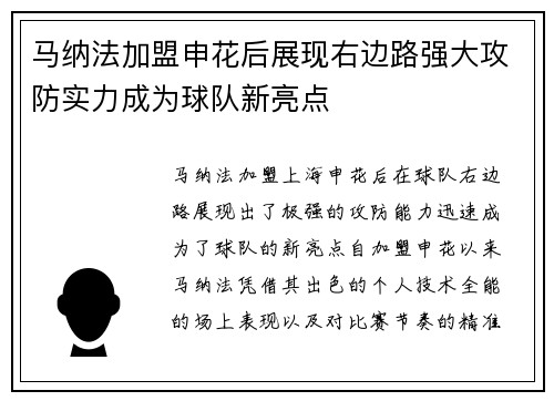 马纳法加盟申花后展现右边路强大攻防实力成为球队新亮点
