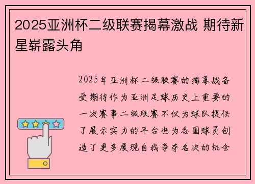 2025亚洲杯二级联赛揭幕激战 期待新星崭露头角