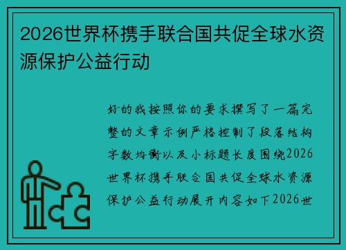 2026世界杯携手联合国共促全球水资源保护公益行动 2026世界杯携手联合国共促全球水资源保护公益行动