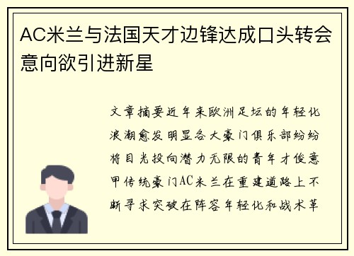 AC米兰与法国天才边锋达成口头转会意向欲引进新星 AC米兰与法国天才边锋达成口头转会意向欲引进新星