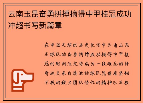 云南玉昆奋勇拼搏摘得中甲桂冠成功冲超书写新篇章