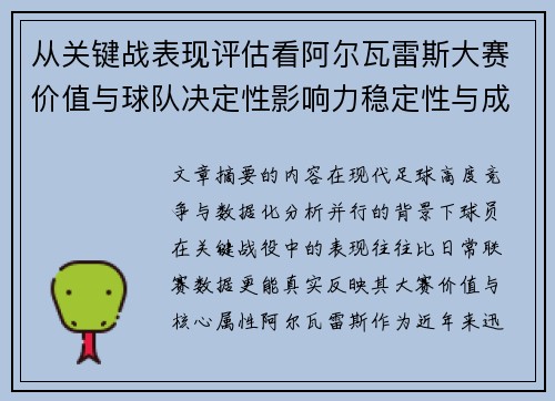 从关键战表现评估看阿尔瓦雷斯大赛价值与球队决定性影响力稳定性与成长空间 从关键战表现评估看阿尔瓦雷斯大赛价值与球队决定性影响力稳定性与成长空间