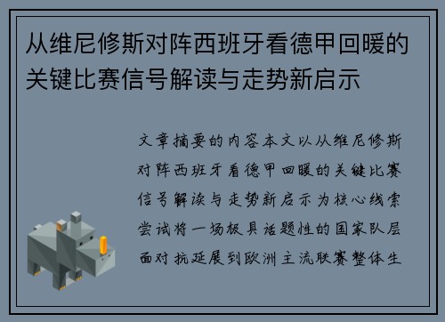 从维尼修斯对阵西班牙看德甲回暖的关键比赛信号解读与走势新启示 从维尼修斯对阵西班牙看德甲回暖的关键比赛信号解读与走势新启示