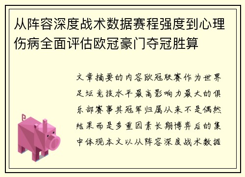 从阵容深度战术数据赛程强度到心理伤病全面评估欧冠豪门夺冠胜算 从阵容深度战术数据赛程强度到心理伤病全面评估欧冠豪门夺冠胜算