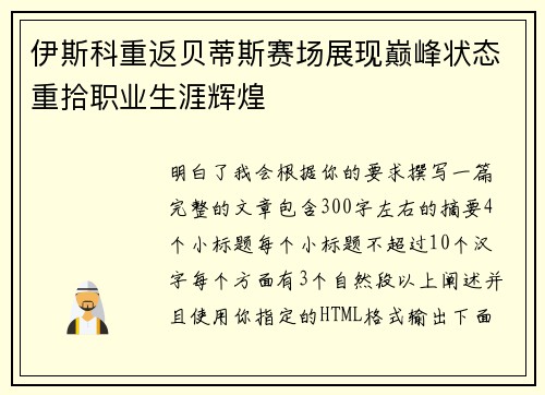 伊斯科重返贝蒂斯赛场展现巅峰状态重拾职业生涯辉煌