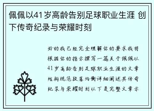 佩佩以41岁高龄告别足球职业生涯 创下传奇纪录与荣耀时刻 佩佩以41岁高龄告别足球职业生涯 创下传奇纪录与荣耀时刻