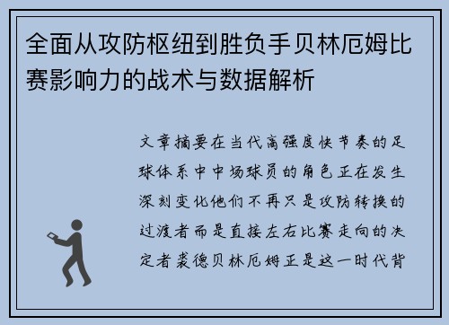 全面从攻防枢纽到胜负手贝林厄姆比赛影响力的战术与数据解析 全面从攻防枢纽到胜负手贝林厄姆比赛影响力的战术与数据解析