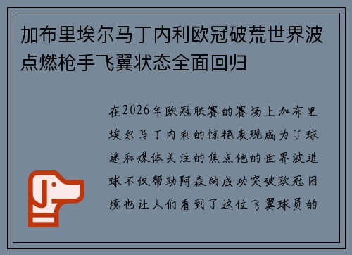 加布里埃尔马丁内利欧冠破荒世界波点燃枪手飞翼状态全面回归 加布里埃尔马丁内利欧冠破荒世界波点燃枪手飞翼状态全面回归