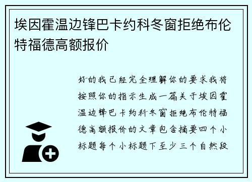 埃因霍温边锋巴卡约科冬窗拒绝布伦特福德高额报价