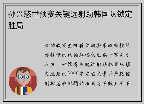 孙兴慜世预赛关键远射助韩国队锁定胜局