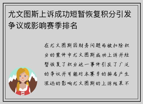 尤文图斯上诉成功短暂恢复积分引发争议或影响赛季排名 尤文图斯上诉成功短暂恢复积分引发争议或影响赛季排名
