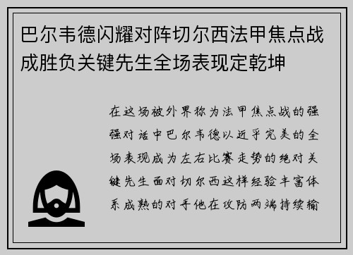 巴尔韦德闪耀对阵切尔西法甲焦点战成胜负关键先生全场表现定乾坤 巴尔韦德闪耀对阵切尔西法甲焦点战成胜负关键先生全场表现定乾坤