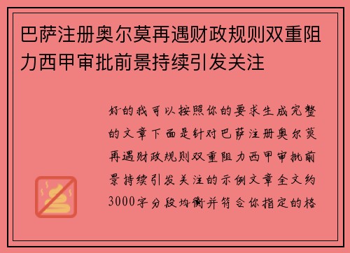 巴萨注册奥尔莫再遇财政规则双重阻力西甲审批前景持续引发关注