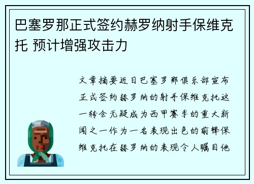巴塞罗那正式签约赫罗纳射手保维克托 预计增强攻击力