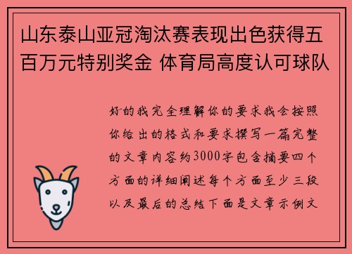 山东泰山亚冠淘汰赛表现出色获得五百万元特别奖金 体育局高度认可球队努力 山东泰山亚冠淘汰赛表现出色获得五百万元特别奖金 体育局高度认可球队努力