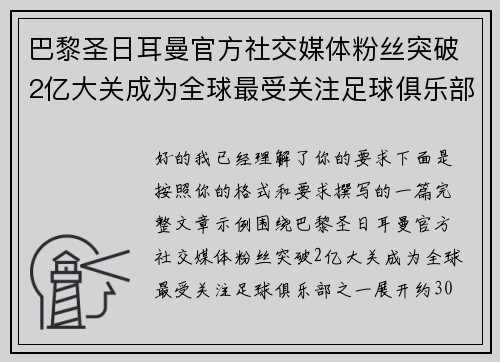 巴黎圣日耳曼官方社交媒体粉丝突破2亿大关成为全球最受关注足球俱乐部之一 巴黎圣日耳曼官方社交媒体粉丝突破2亿大关成为全球最受关注足球俱乐部之一