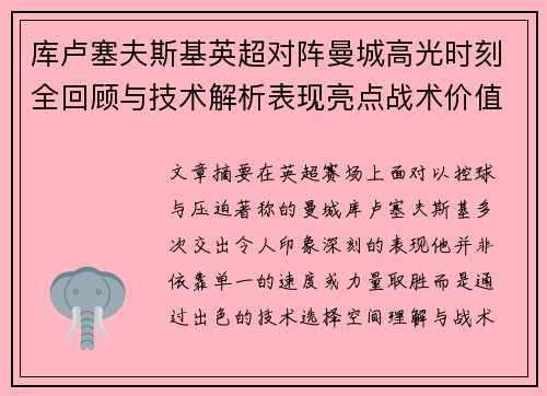 库卢塞夫斯基英超对阵曼城高光时刻全回顾与技术解析表现亮点战术价值 库卢塞夫斯基英超对阵曼城高光时刻全回顾与技术解析表现亮点战术价值
