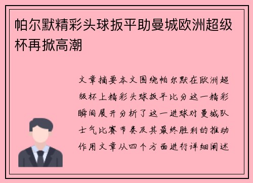 帕尔默精彩头球扳平助曼城欧洲超级杯再掀高潮