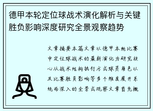 德甲本轮定位球战术演化解析与关键胜负影响深度研究全景观察趋势 德甲本轮定位球战术演化解析与关键胜负影响深度研究全景观察趋势