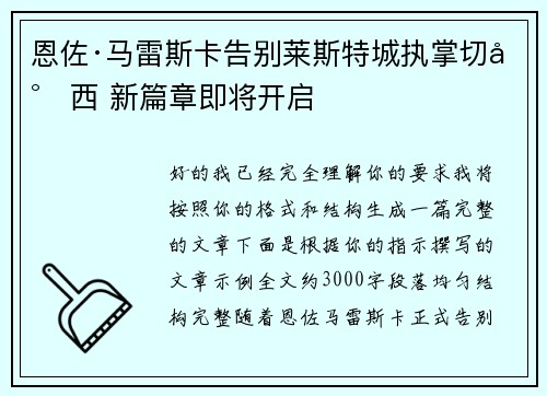 恩佐·马雷斯卡告别莱斯特城执掌切尔西 新篇章即将开启 恩佐·马雷斯卡告别莱斯特城执掌切尔西 新篇章即将开启