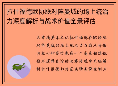 拉什福德欧协联对阵曼城的场上统治力深度解析与战术价值全景评估