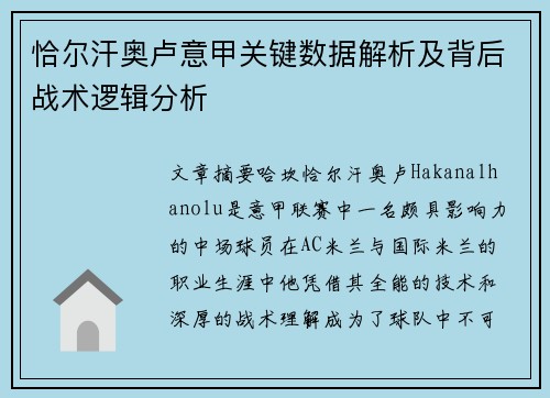 恰尔汗奥卢意甲关键数据解析及背后战术逻辑分析