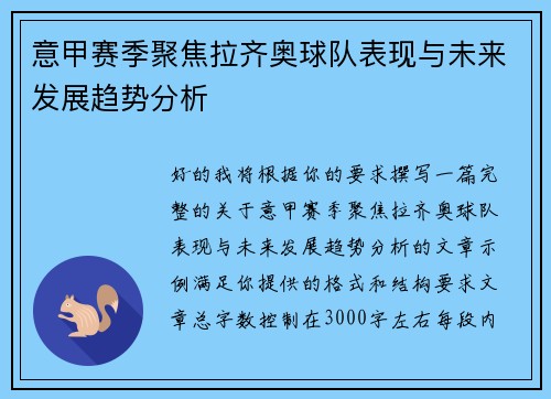 意甲赛季聚焦拉齐奥球队表现与未来发展趋势分析 意甲赛季聚焦拉齐奥球队表现与未来发展趋势分析