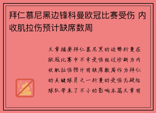 拜仁慕尼黑边锋科曼欧冠比赛受伤 内收肌拉伤预计缺席数周