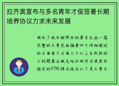 拉齐奥宣布与多名青年才俊签署长期培养协议力求未来发展 拉齐奥宣布与多名青年才俊签署长期培养协议力求未来发展