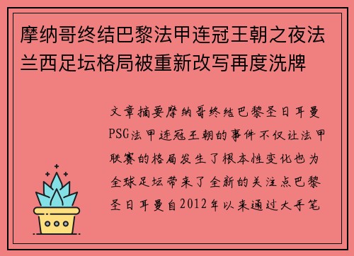 摩纳哥终结巴黎法甲连冠王朝之夜法兰西足坛格局被重新改写再度洗牌 摩纳哥终结巴黎法甲连冠王朝之夜法兰西足坛格局被重新改写再度洗牌