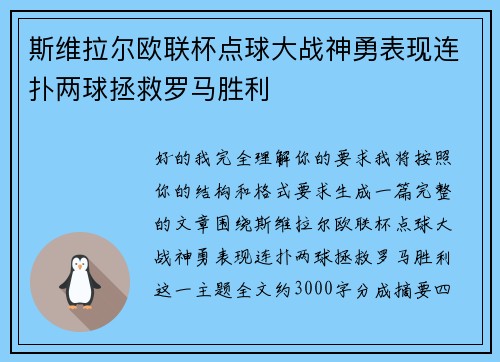 斯维拉尔欧联杯点球大战神勇表现连扑两球拯救罗马胜利 斯维拉尔欧联杯点球大战神勇表现连扑两球拯救罗马胜利