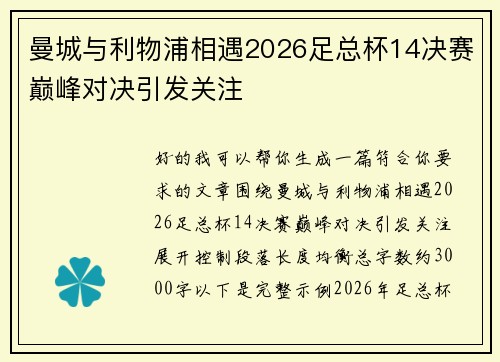 曼城与利物浦相遇2026足总杯14决赛巅峰对决引发关注